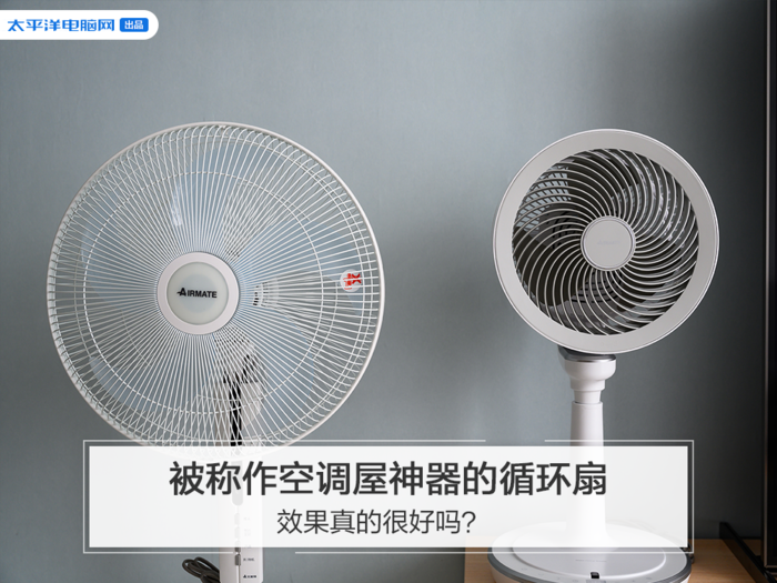 被称作空调屋神器的循环扇效果真的很好吗？