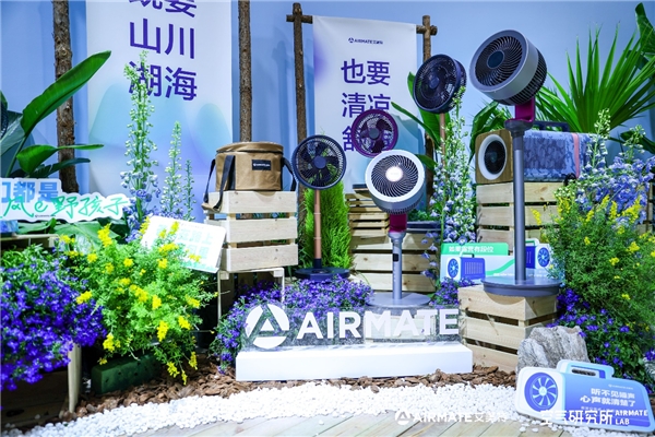 专业造风50年艾美特空气研究所惊艳亮相AWE2023(图5)