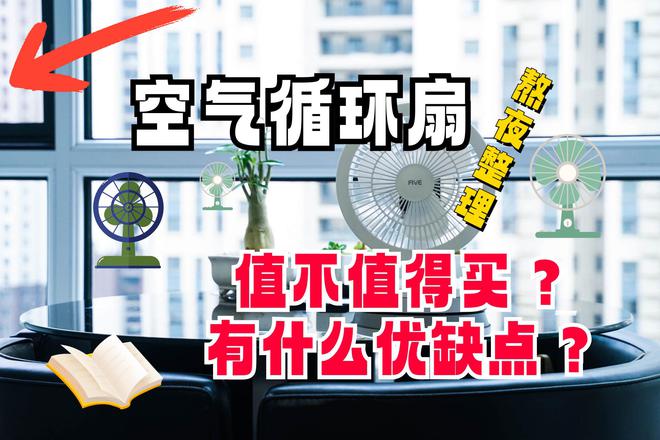 熬夜整理！空气循环扇值不值得买？有什么优缺点？建议买前先看(图1)