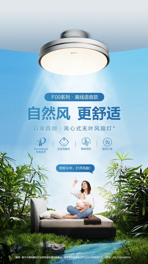 公牛首创离心式无叶风扇灯携手贾静雯乘风而来(图2)