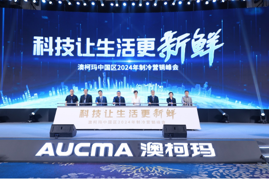 科技让生活更新鲜澳柯玛携手孙俪启动2024新品发布会(图2)