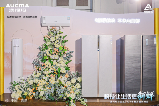 科技让生活更新鲜澳柯玛携手孙俪启动2024新品发布会(图9)