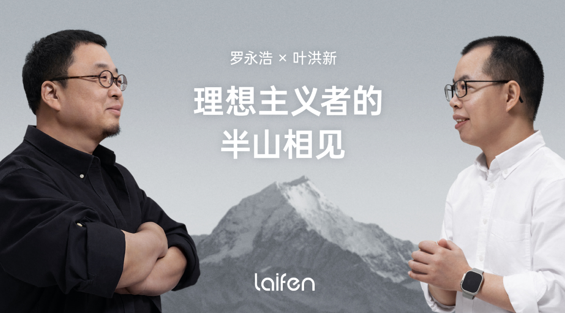 罗永浩对话叶洪新：理想主义者对产品的无限探索(图1)