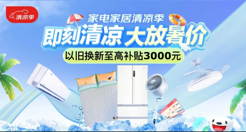 京东家电家居清凉季启动以旧换新至高补贴3000元