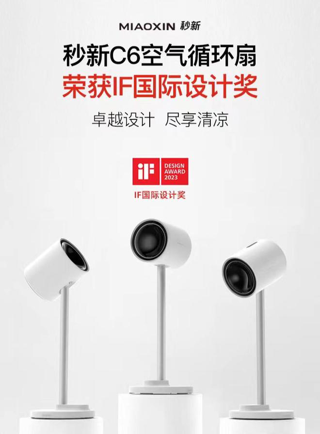 秒新C6空气循环扇斩获2023德国IF设计奖