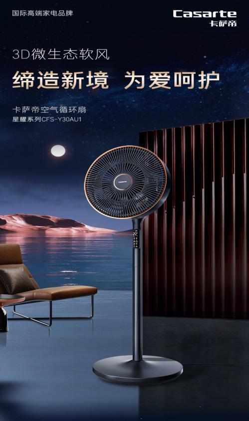 交汇点电商每日好物｜风动心静卡萨帝空气循环扇诠释“精智生活”