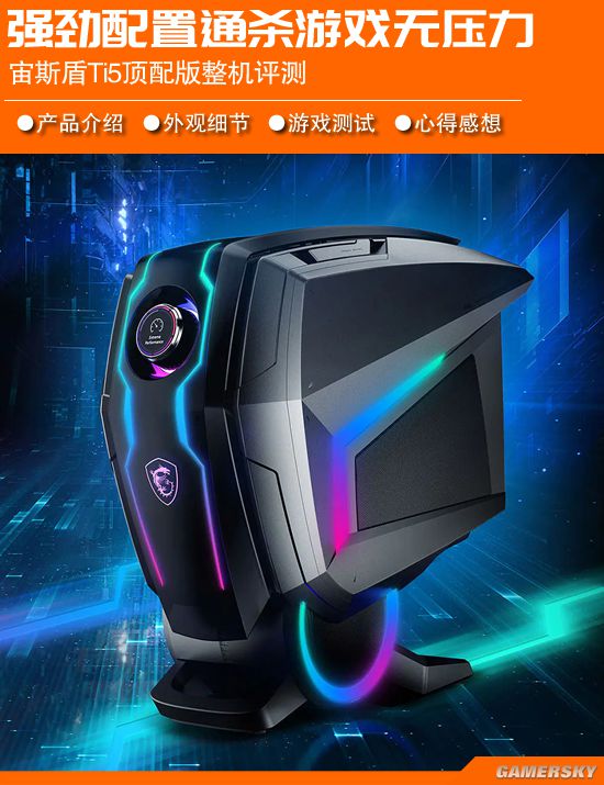 当下游戏整机战力天花板微星宙斯盾Ti5顶配版评测
