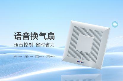 智能语音声控便捷操作体验WEIHE威和领跑智能通风新潮流(图4)