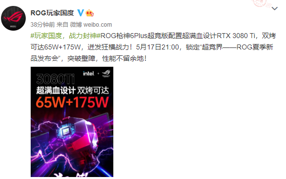 240W极限释放！ROG枪神6Plus超竞版官宣性能捅破天花板