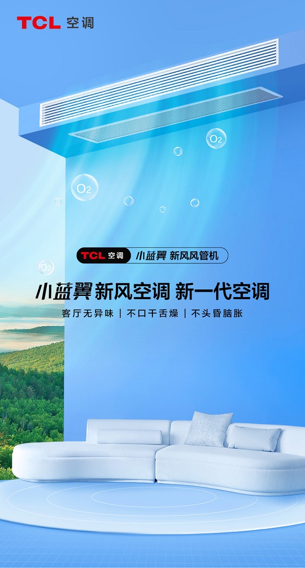 高温天气持续TCL小蓝翼新风风管机打造健康舒适客厅