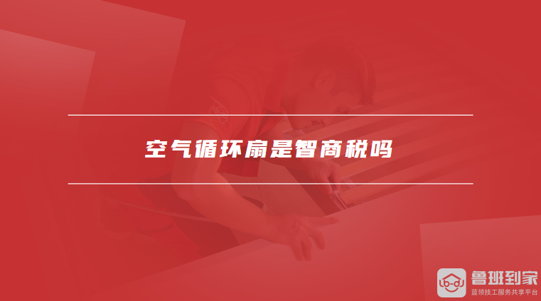 空气循环扇是智商税吗空气循环扇如何用(图1)