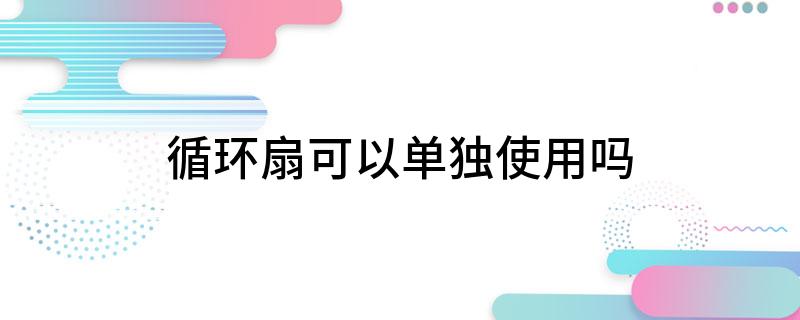为什么不建议买循环扇(图1)