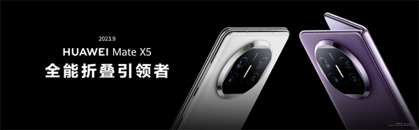 以创新实力突破行业天花板超形态三折叠大屏华为MateXT非凡大师惊艳亮相(图2)