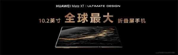 以创新实力突破行业天花板超形态三折叠大屏华为MateXT非凡大师惊艳亮相(图6)