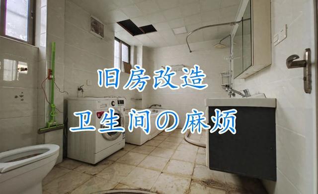 老房改造卫生间是最麻烦的地方！