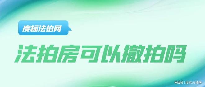 法拍房市场动态解析：撤拍情况详解助您把握购房时机！