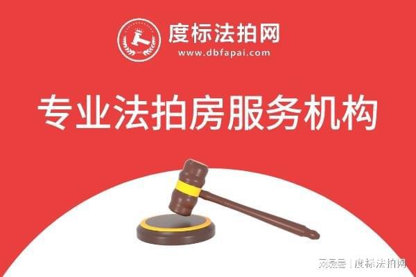 法拍房市场动态解析：撤拍情况详解助您把握购房时机！(图2)