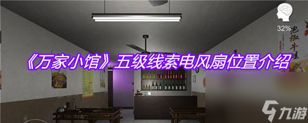 《万家小馆》五级线索电风扇在哪里介绍