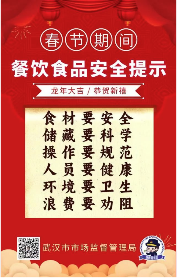 武汉市市场监督管理局发布春节期间餐饮食品安全提示