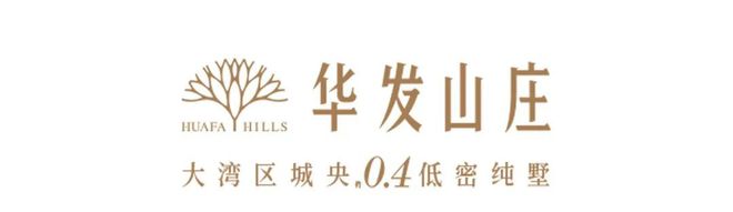 『华发山庄』2024网站-华发山庄楼盘详情-珠海欢迎您(图4)