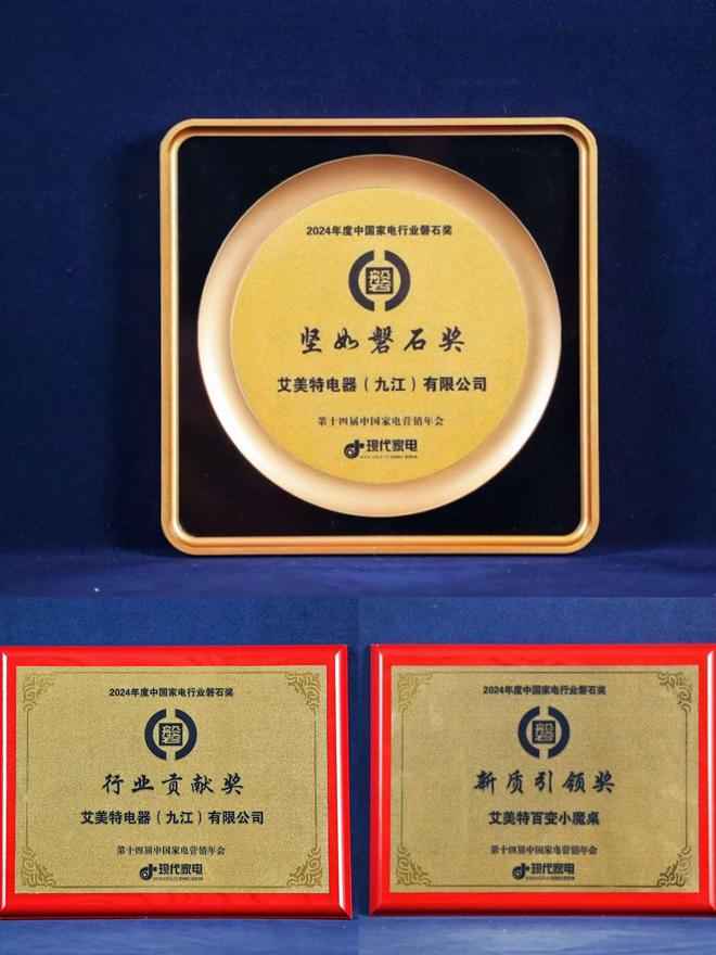 以匠心致初心艾美特再迎荣耀时刻！(图2)