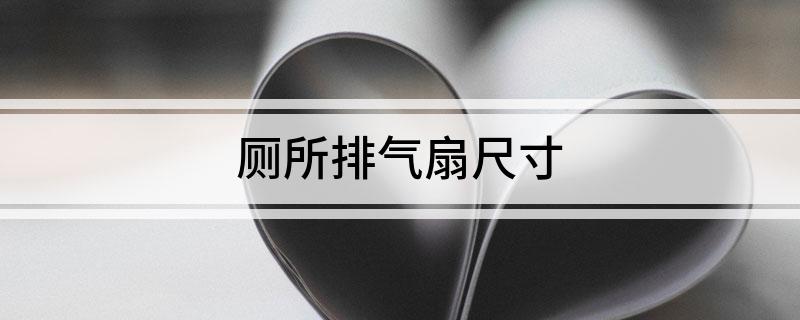 厕所排气扇尺寸