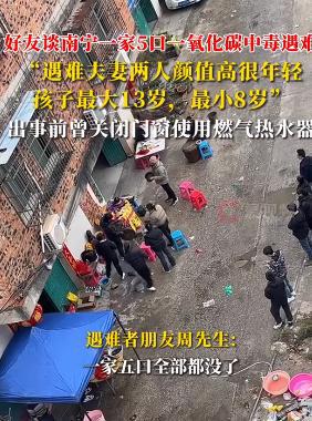 南宁一家5口氧化碳中毒遇难朋友讲述内情最小孩子才8岁(图2)