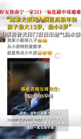 南宁一家5口氧化碳中毒遇难朋友讲述内情最小孩子才8岁(图8)