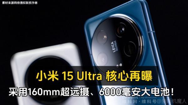 小米15Ultra超强性能全曝光：影像安卓手机天花板！(图2)