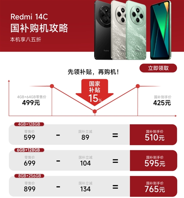 百元机天花板！Redmi14C补货开售：国补到手价425元(图2)