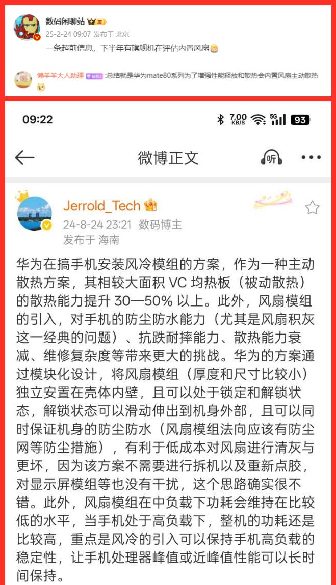 华为Mate80再次被确认：内置风扇性能有望破新高！(图1)