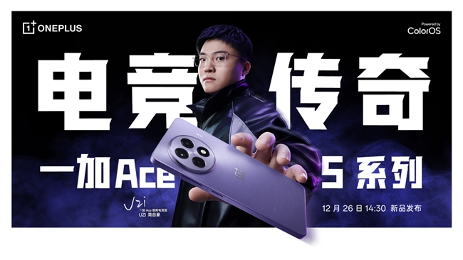 性能凶猛快人一代一加Ace5系列正式定档12月26日(图2)