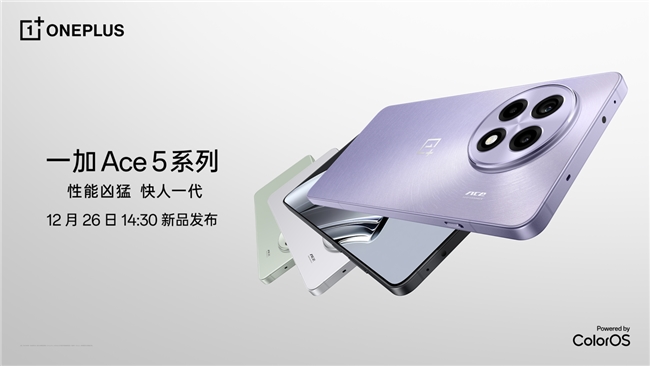性能凶猛快人一代一加Ace5系列正式定档12月26日