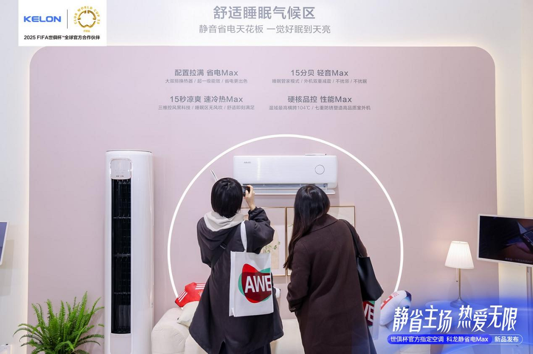 科龙空调AWE2025：一场关于“空气生活方式”的年轻化实验‌(图3)
