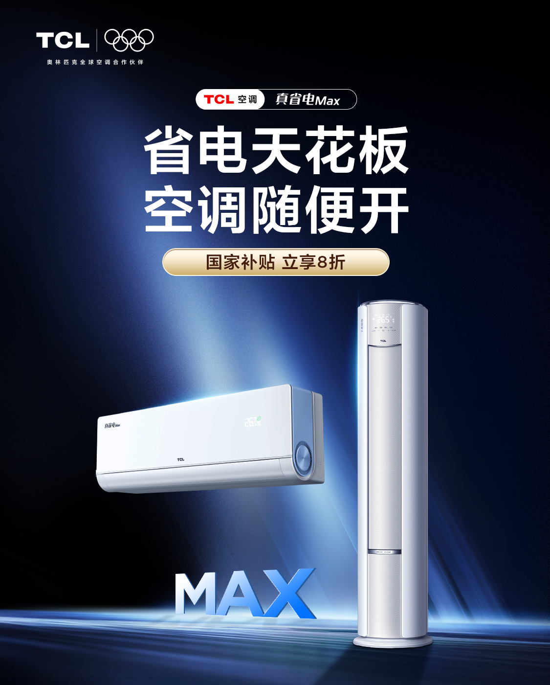 TCL空调携手京东闪耀2025AWE“BOSS云逛展”揭秘小蓝翼黑科技(图2)