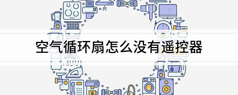 空气循环扇怎么没有遥控器
