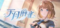 推荐10款2025年可以免费玩的线上麻将游戏