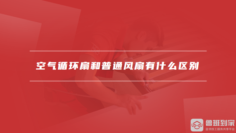 空气循环扇真的凉快吗空气循环扇和普通风扇有什么区别(图2)