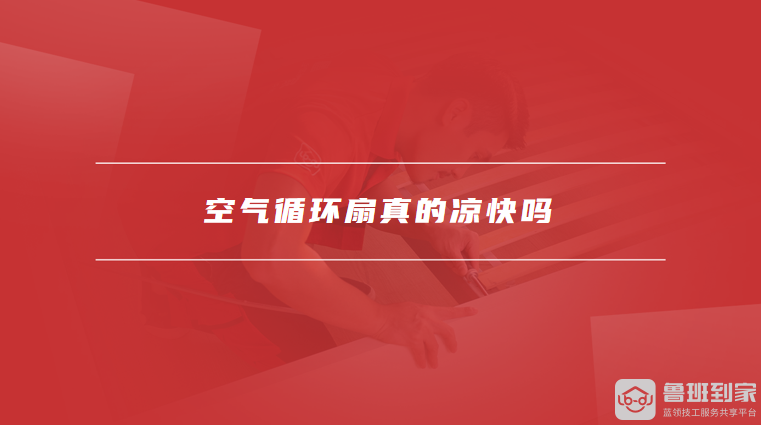 空气循环扇真的凉快吗空气循环扇和普通风扇有什么区别(图1)
