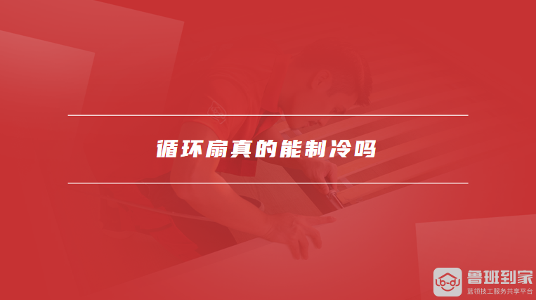 循环扇真的能制冷吗空气循环电风扇效果怎么样(图1)
