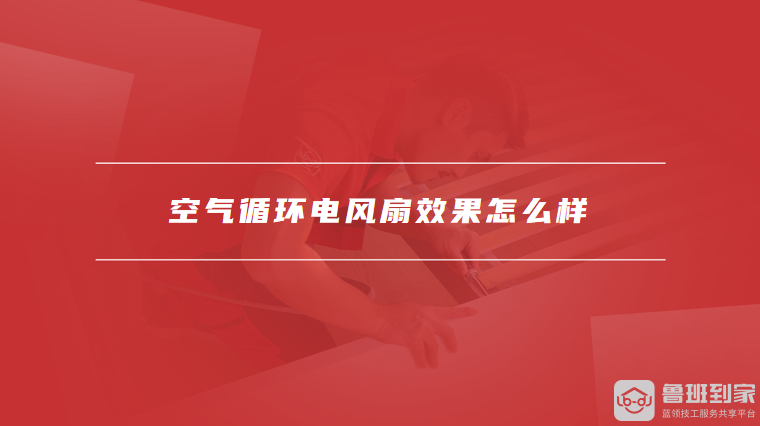 循环扇真的能制冷吗空气循环电风扇效果怎么样(图2)