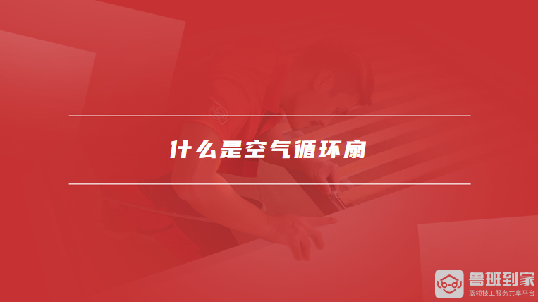 什么是空气循环扇空气循环扇的优缺点有哪些(图1)