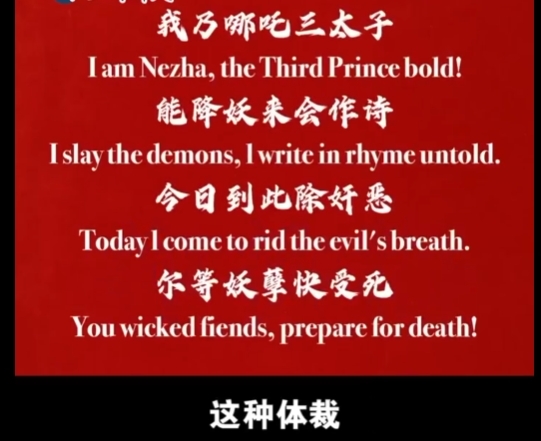 《哪吒2》总票房已超115亿元！海外版台词翻译曝光哪吒打油诗英文押韵绝了(图3)