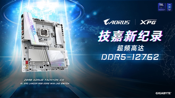 技嘉Z890钛雕主板以DDR5-12762MHz登顶内存超频之巅重写性能天花板