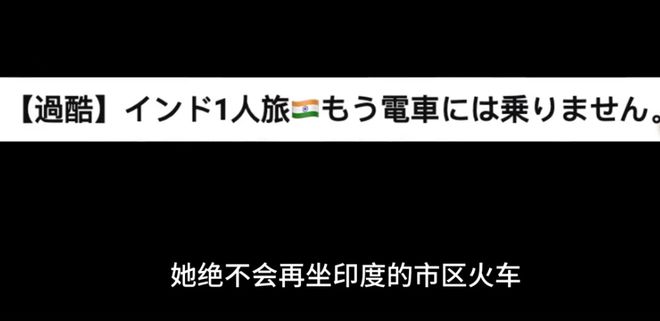 日本女子独自前往印度夜晚挤进满是男性的火车网友：后果自负(图31)