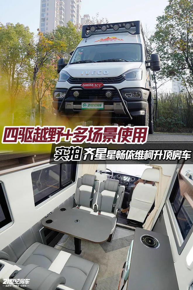 四驱“小钢炮”变身大house？齐星星畅依维柯四驱房车(图1)