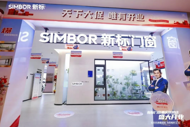 新标门窗重庆旗舰店耀世开业代言人古天乐燃情助阵臻造美好新生活(图10)