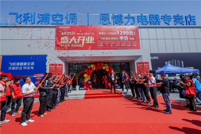 飞凡品质钜惠滁城飞利浦空调丨恩博力电器工厂专卖店盛大开业(图1)