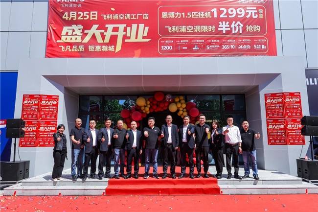 飞凡品质钜惠滁城飞利浦空调丨恩博力电器工厂专卖店盛大开业(图6)