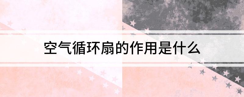 空气循环扇的作用是什么(图1)